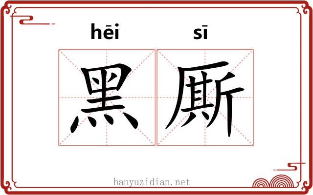 黑厮