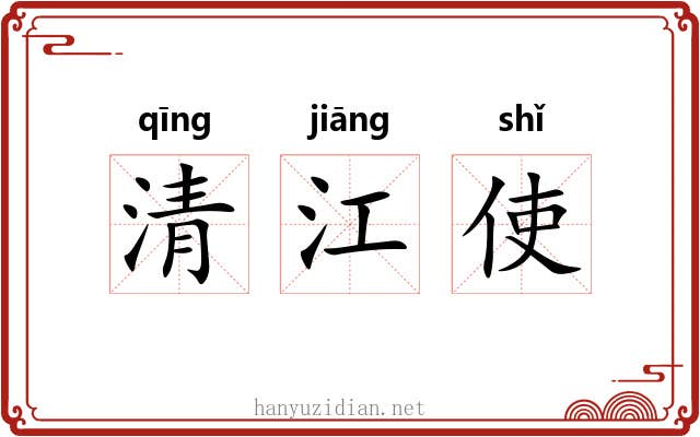 清江使 清江使