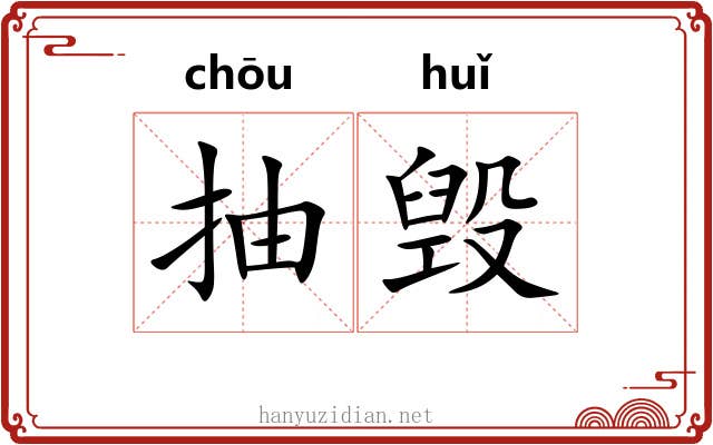 抽毁