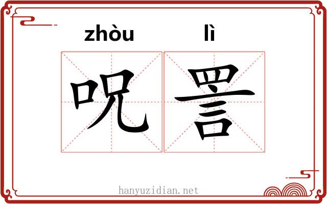 呪詈