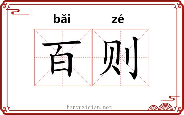 百则