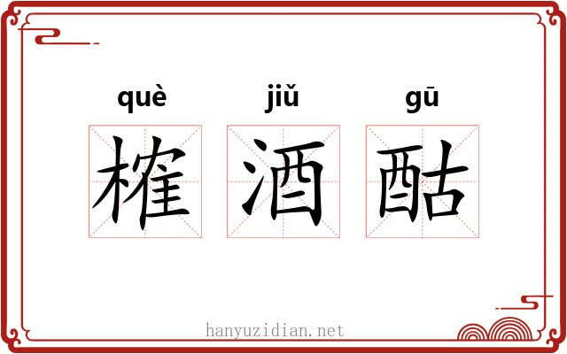 榷酒酤