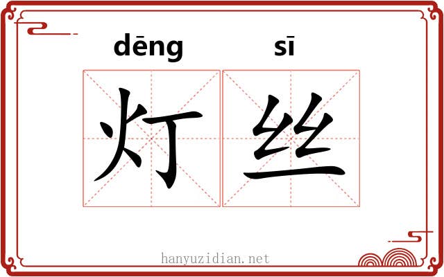 灯丝 灯丝