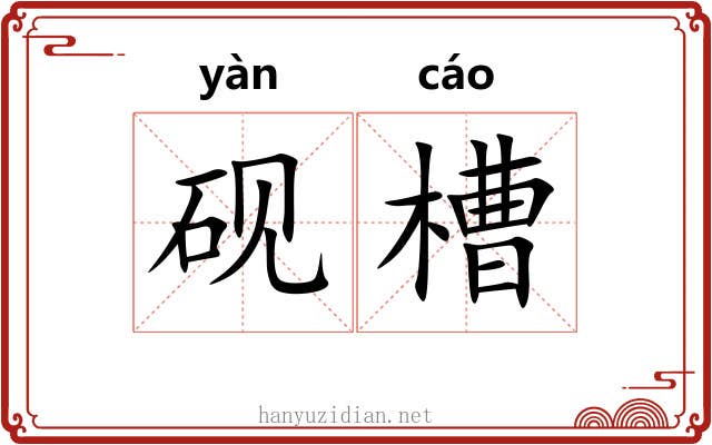 砚槽