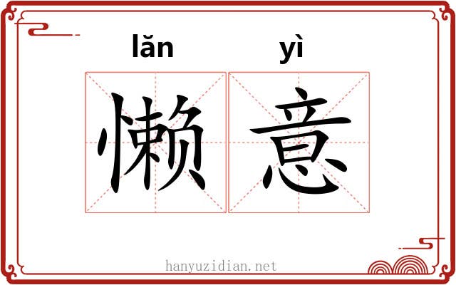 懒意