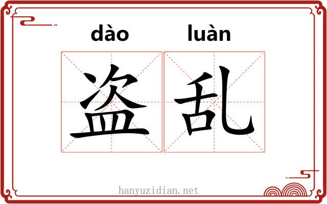 盗乱