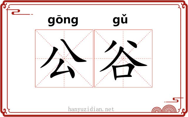 公谷 公谷