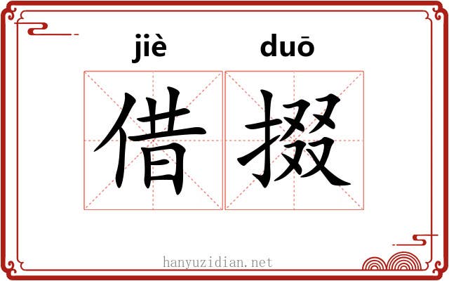 借掇