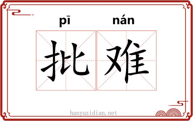 批难 批难