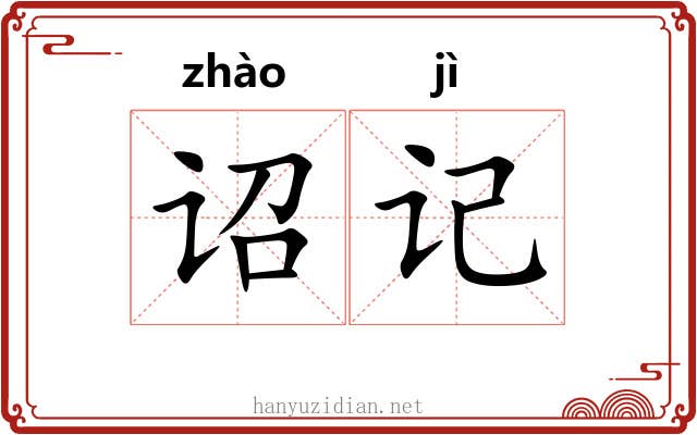 诏记