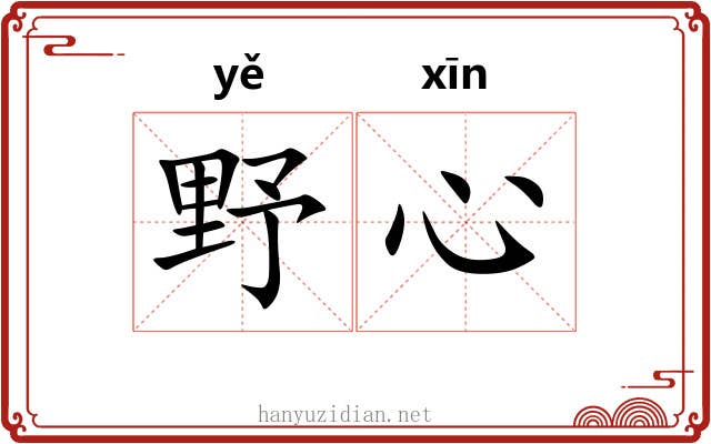 野心 野心