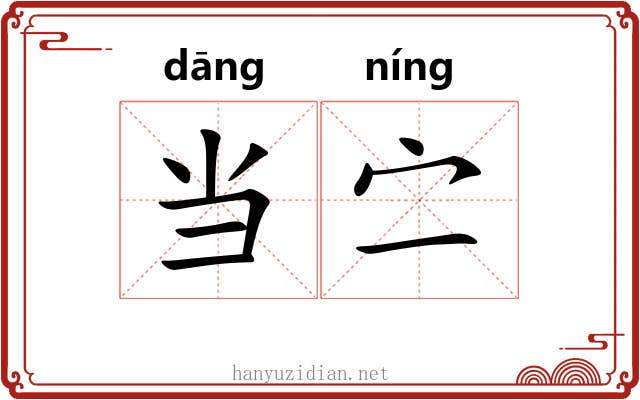 当㝉