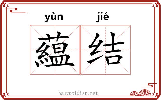 藴结