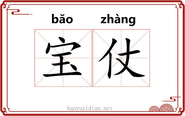 宝仗