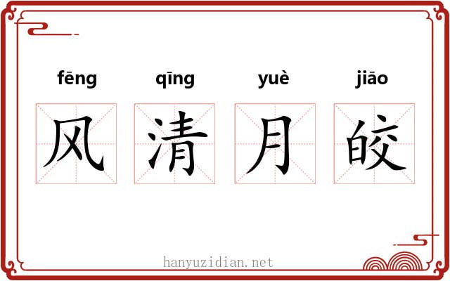 风清月皎