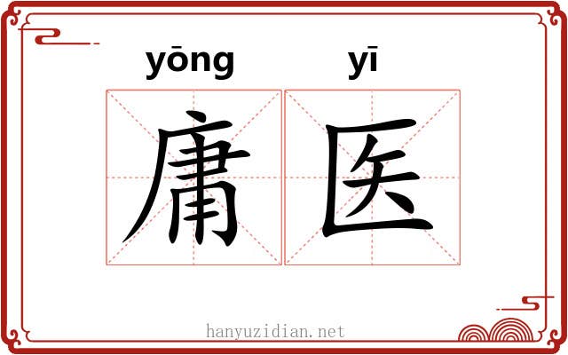 庸医
