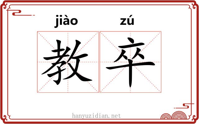 教卒