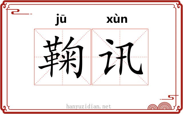 鞠讯