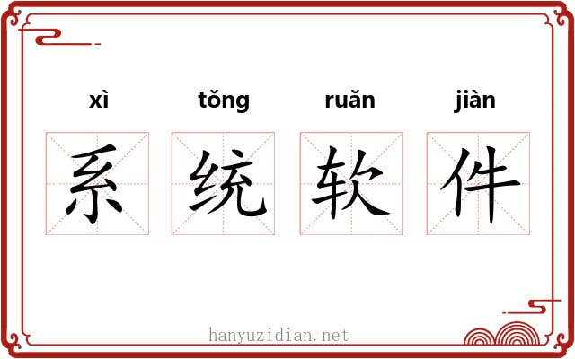 系统软件 系统软件