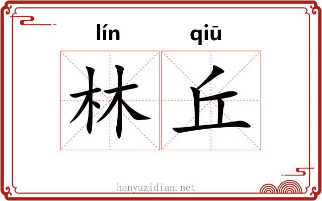 林丘 林丘