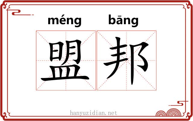 盟邦