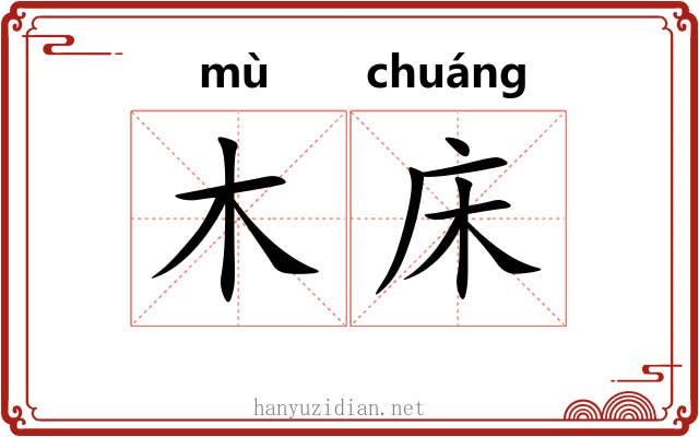 木床