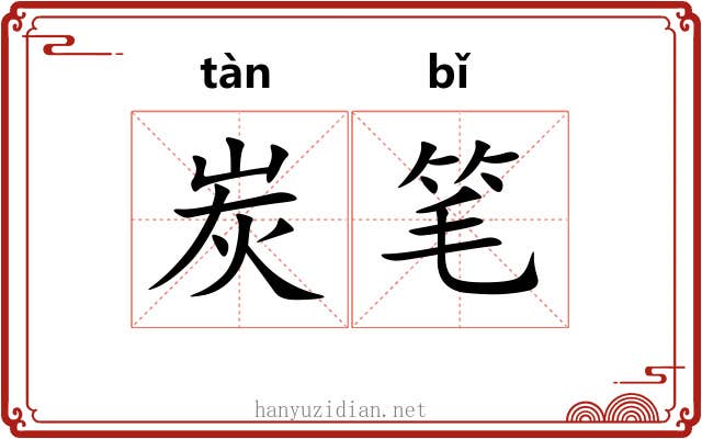 炭笔 炭笔