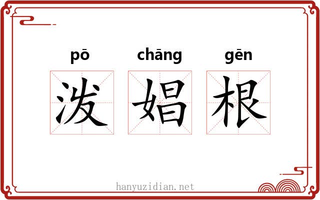 泼娼根 泼娼根