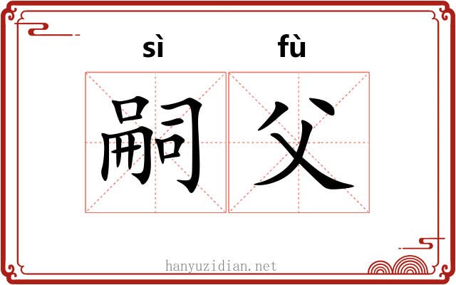 嗣父