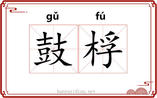 鼓桴