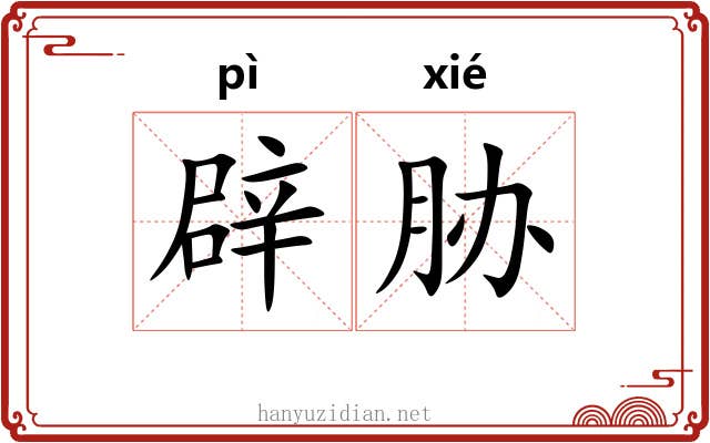 辟胁
