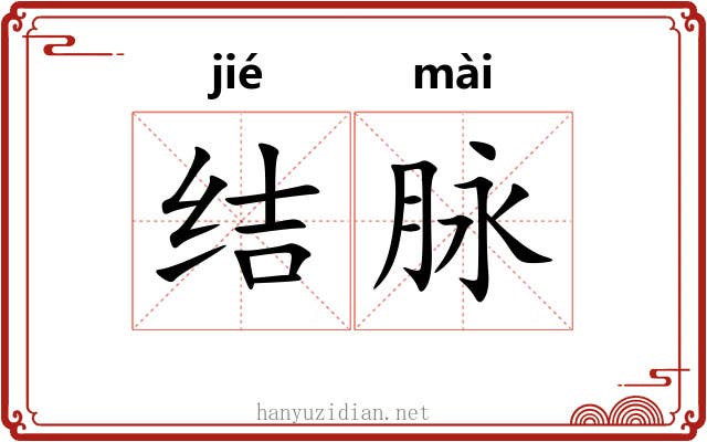 结脉