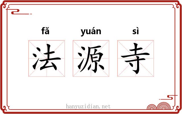 法源寺