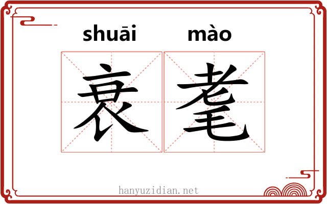 衰耄