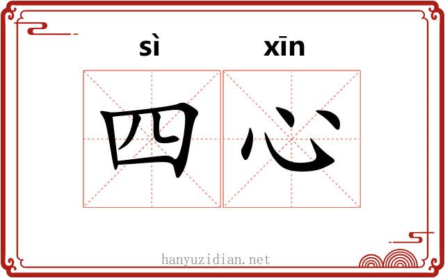 四心 四心