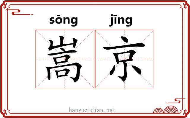 嵩京