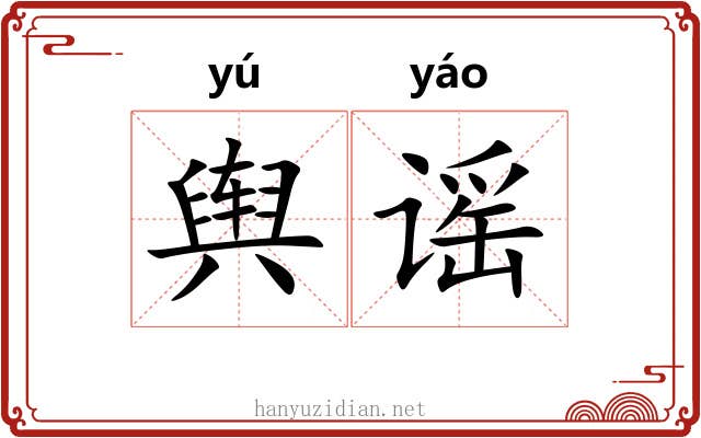舆谣