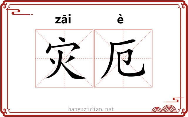 灾厄