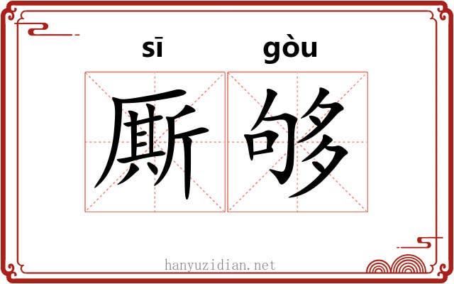厮够