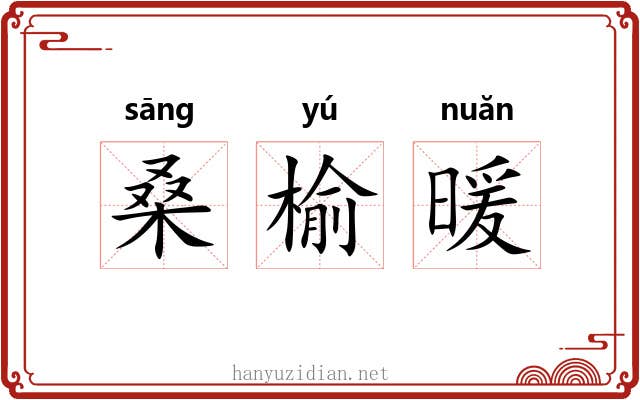 桑榆暖 桑榆暖