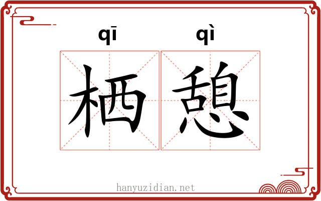 栖憩