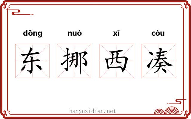 东挪西凑 东挪西凑