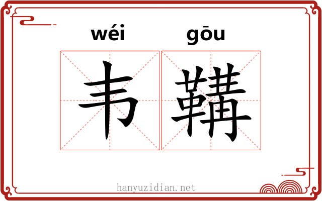韦鞲