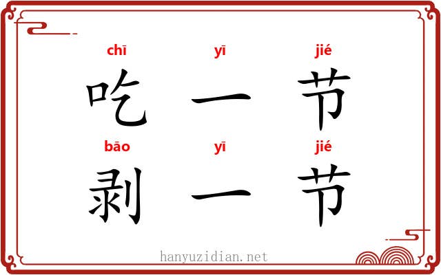 吃一节,剥一节 吃一节,剥一节