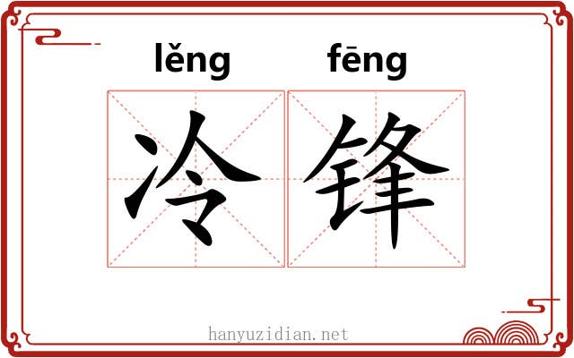 冷锋