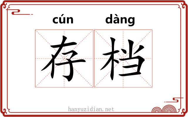 存档