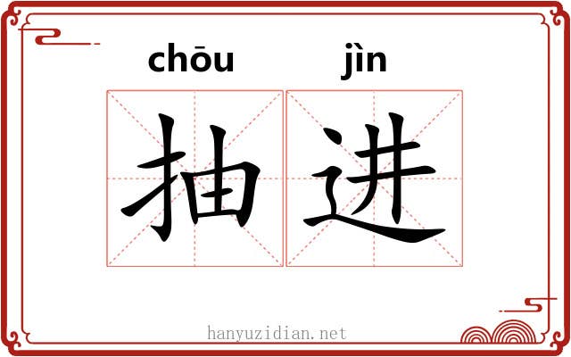 抽进 抽进