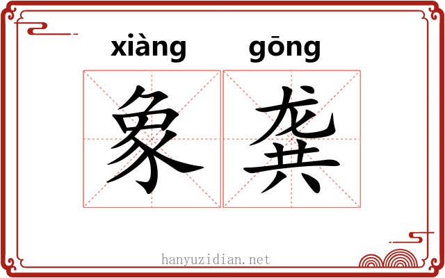 象龚