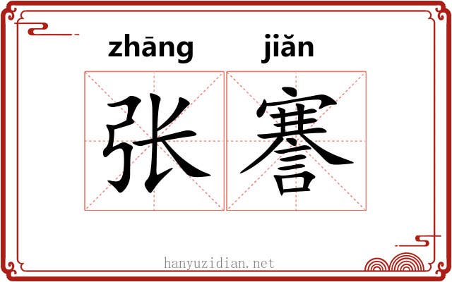 张謇