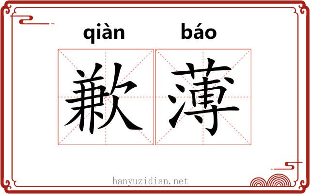 歉薄